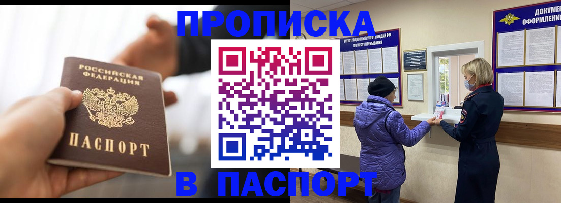 прописка законно в Крымске